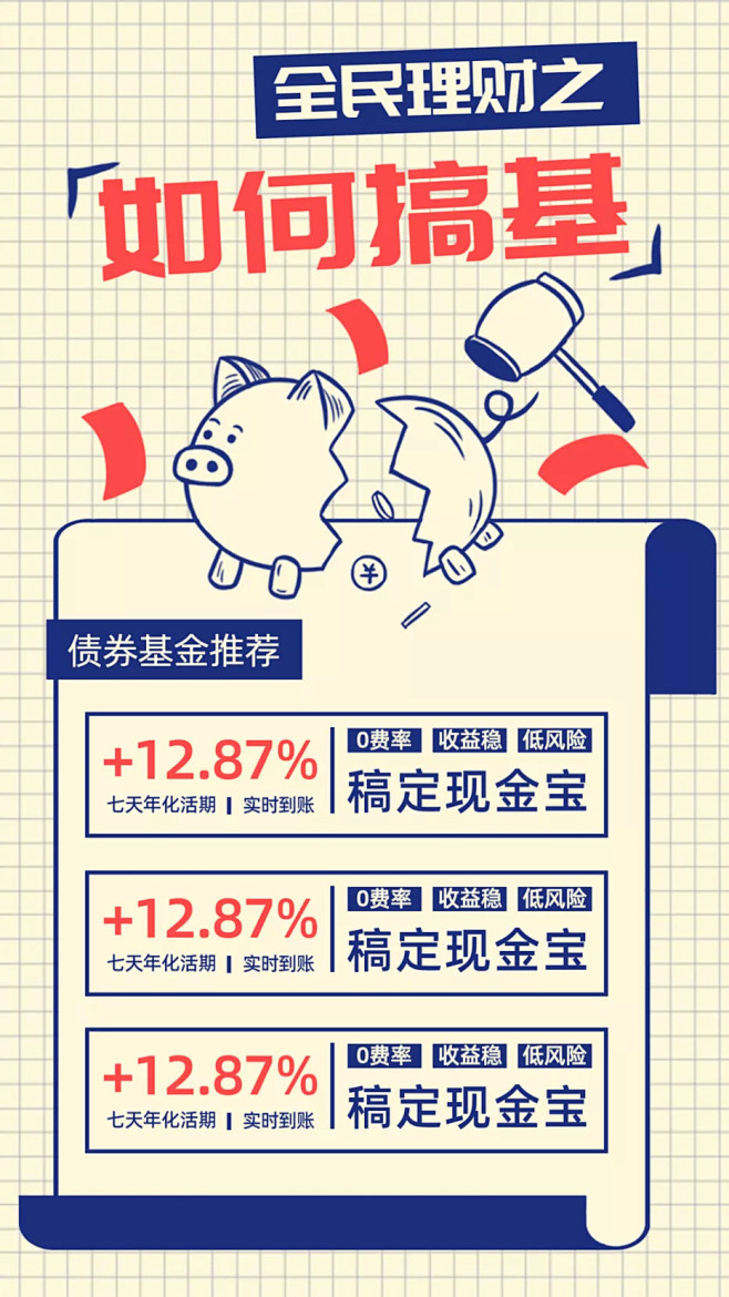 全民理财如何搞基基金产品推荐海报