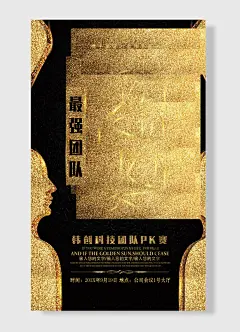 最强团队 韩创科技团队 企业文化海报 金属黑色 简约风