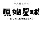 原始星球中文汉字字体