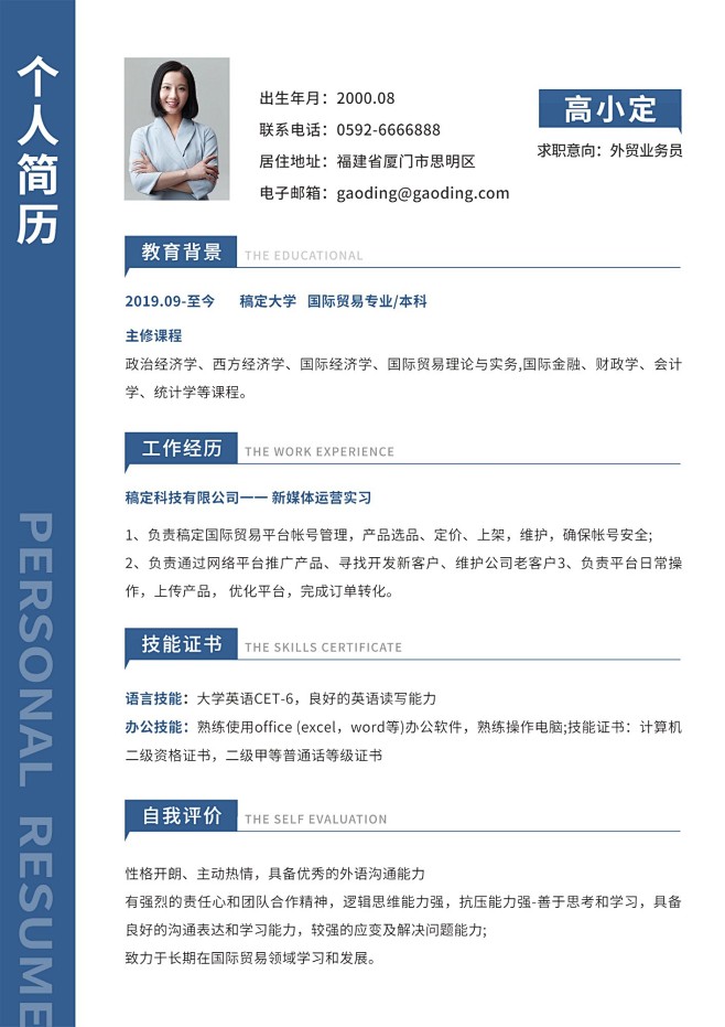 企业简约业务员个人简历
