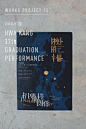 Works Project 15' Daily 5 : Hwa Kang : Hwa Kang 37th Graduation Performance華岡藝校第三十七屆畢業公演 主視覺設計｜2013視覺海報｜北歐輕塗｜594x841mm邀請函｜冷月紙｜148x210mm