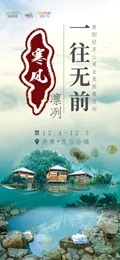 温泉拓展活动刷屏海报-享设计