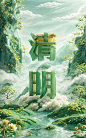 清明|sd节气海报教程（附关键词） - 小红书