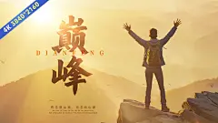 大气顶峰逆光标题片头