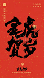 春节祝福中国风毛笔字大字海报