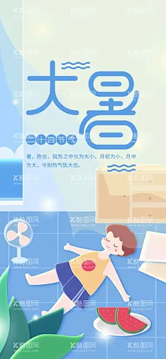 大暑    - 源文件下载【酷图网】大暑,大暑飞机稿,大暑微信稿,大暑转发图,大暑微信,大暑朋友圈,大暑广告,大暑海报,大暑单页,大暑宣传图,大暑宣传,大暑天,大暑图,大暑图片,大暑节气,小暑,小暑飞机稿,小暑微信稿,小暑转发图,大暑转发,大暑素材,大暑宣传单,大暑节日海报,大暑节气海报,大暑气氛,夏天海报,夏季海报,24节气