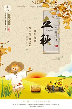 【PSD分层---点击图片可下载】立秋 秋天 你好八月 九月 上学24节气 夏季 秋季促销 文艺 小清新海报 花海 枫叶 手绘 唯美 森系 七夕 旅游 插画 中秋 秋冬 秋分 处暑 白露 冬季 海报 读书 卡通 农作物 田园 创意 唯美 海报 传统 感兴趣