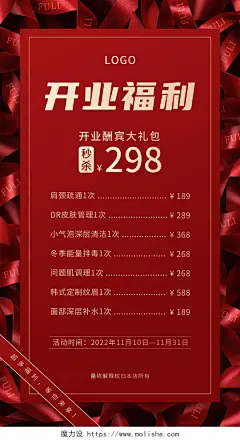 红色简约开业福利美容价目表手机文案海报
