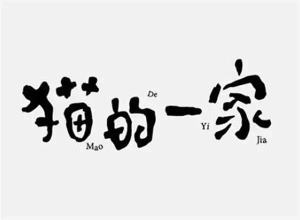 【字体之美】总被你们嫌弃的汉字logo可...