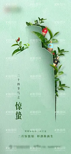 二十四节气惊蛰白酒海报  - 源文件下载【酷图网】海报,白酒,二十四节气,惊蛰,植物,创意,