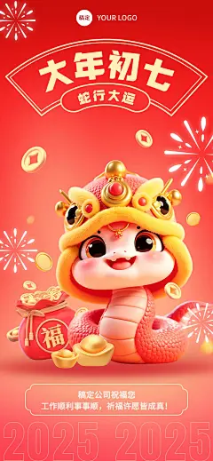 企业春节祝福全屏海报AIGC
