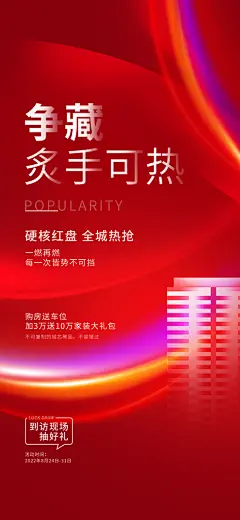地产热销特价火爆促销人气海报