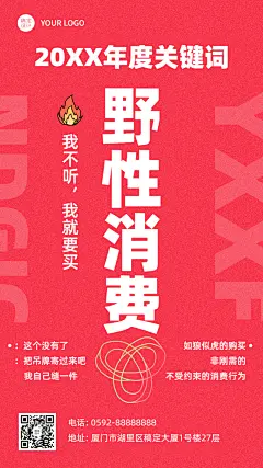 年终总结野性消费年度关键热词手机海报