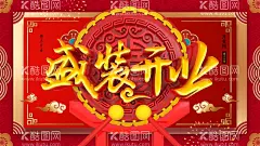 盛装开业  - 源文件下载【酷图网】盛装开业,盛大开业,开业海报,隆重开业,开业宣传单,新店开业,开业吊旗,开业活动,开业大吉,饭店开业,装修公司开业,开业展架,盛大开业展架,盛装开业展架,促销展架,活动展架,展架背景,开业庆典展架,开业促销展架,红色展架,装修海报,装修促销,活动展架背景,创意展架,喜庆展架