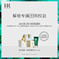 【回购礼券】HR赫莲娜黑白绷带无痕精华新品体验装 买即赠优惠券-tmall.com天猫