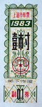 1983年的上海市布票 #vintage #chinese #stamp