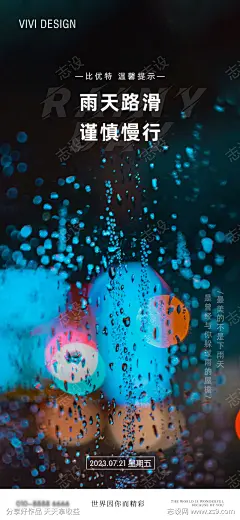 雨天提示海报_源文件下载_PSD格式_1080X2340像素-夜景,城市,灯光,雨天,路滑,慢行,日签,朋友圈,下雨,温馨提示,雨天海报-作品编号:2023072408486549-志设-zs9.com