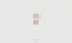 1风中沙1采集到字体设计排版