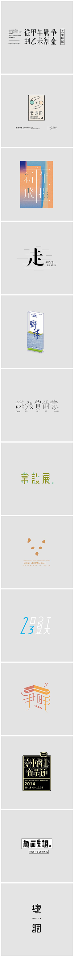 二马/太阳采集到字体设计