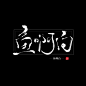 板写-鱼啊白 / 渣字勿喷