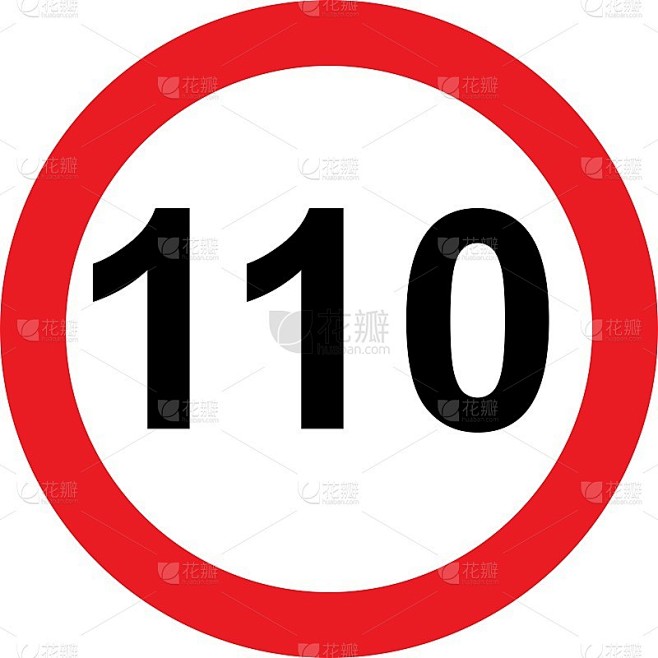 110速度限制的路标