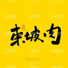 东坡肉书法字  - 源文件下载【酷图网】东坡肉,书法字,毛笔字,手写字,毛笔手写字,创意书法字,艺术字,海报字,原创书法手写,书法,手绘,餐饮书法,美食书法字,菜谱书法,餐饮海报字,矢量书法字