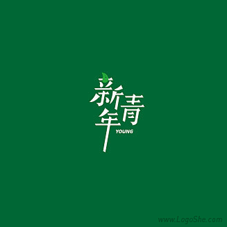 新青年字体Logo设计