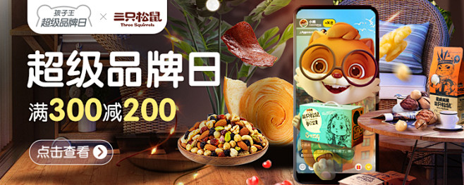 三只松鼠超品巨无霸