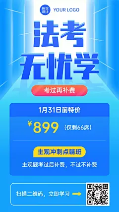 职业培训法律考试课程招生促销海报