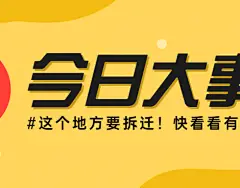 地产服务重要通知大字公众号首图