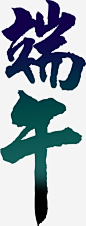 粽情端午高清字体设计-觅元素51yuansu.com png设计元素