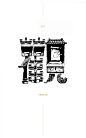 廟宇體 Temple-type 字体设计 设计圈 展示 设计时代网-Powered by thinkdo3