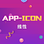 app-icon-线性