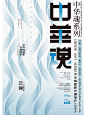 「好在有设计」逸品中华魂系列版式探索二