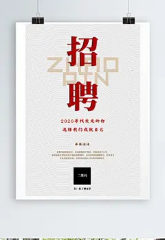 招聘白色创意宣传简约海报