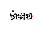 宝贝计划-字体传奇网（ZITICQ）