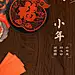 小年实景祝福红包窗花手机海报