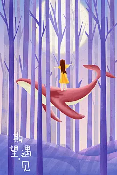 《期望，遇见》系列插画海报