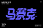 像素拼贴！16款马赛克字体设计