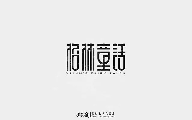 字体帮-第349篇:童话（上榜作品） 明...