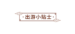 以南向北采集到私人参考-书