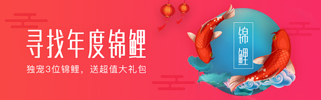 寻找锦鲤banner