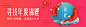 寻找锦鲤banner