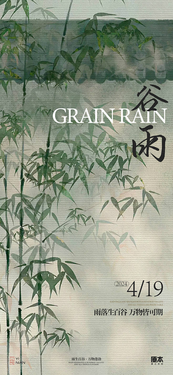 谷雨中式竹子海报-源文件【享设计】