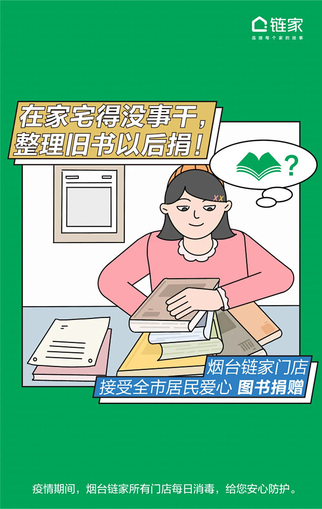 疫情在前，携手共度丨 您的安全，链家必百...