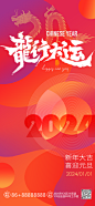 2024龙年大吉新年元旦海报-源文件