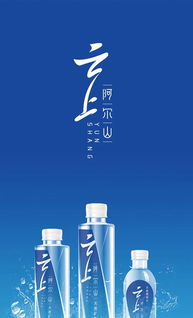 云上阿尔山矿泉水_LOGO大师官网|高端LOGO设计定制及品牌创建平台-花瓣网