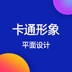 小柯_采集到卡通形象