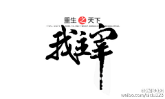 秦大东采集到字形设计