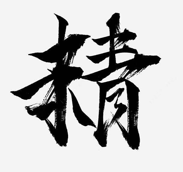 精彩的毛笔字免抠png素材_新图网ixintu.com